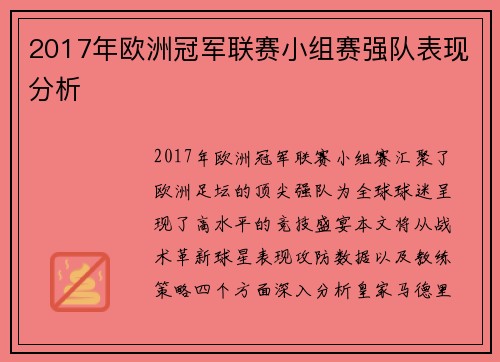 2017年欧洲冠军联赛小组赛强队表现分析