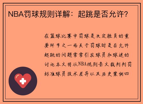 NBA罚球规则详解：起跳是否允许？