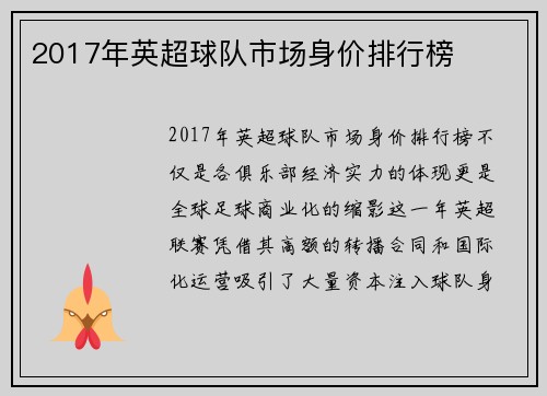 2017年英超球队市场身价排行榜
