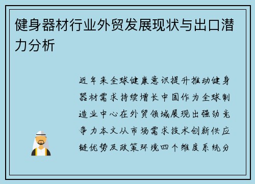 健身器材行业外贸发展现状与出口潜力分析