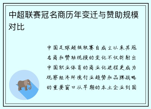 中超联赛冠名商历年变迁与赞助规模对比