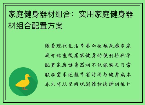 家庭健身器材组合：实用家庭健身器材组合配置方案