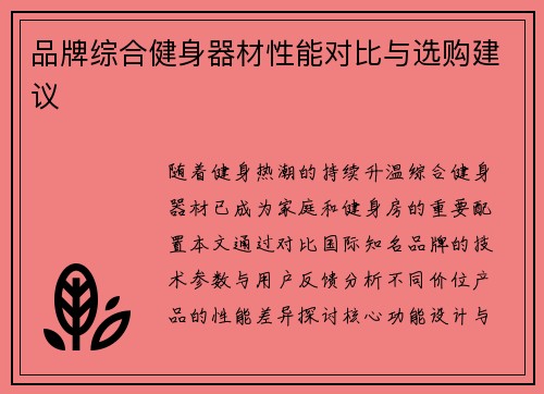 品牌综合健身器材性能对比与选购建议