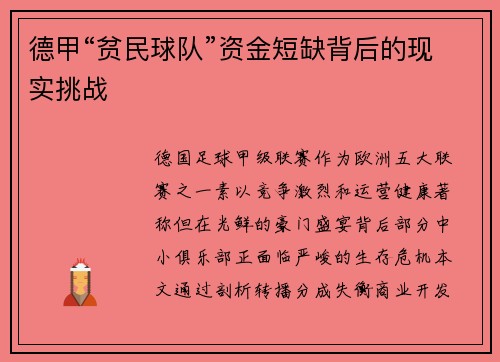 德甲“贫民球队”资金短缺背后的现实挑战