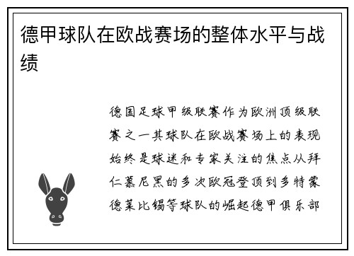 德甲球队在欧战赛场的整体水平与战绩