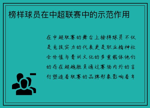 榜样球员在中超联赛中的示范作用