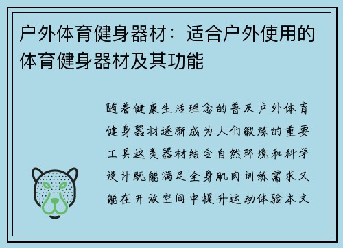 户外体育健身器材：适合户外使用的体育健身器材及其功能
