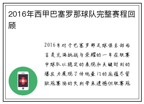 2016年西甲巴塞罗那球队完整赛程回顾