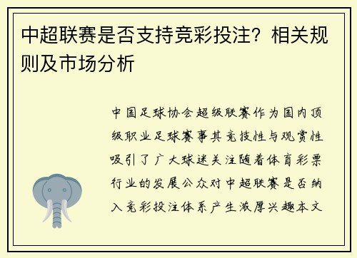 中超联赛是否支持竞彩投注？相关规则及市场分析