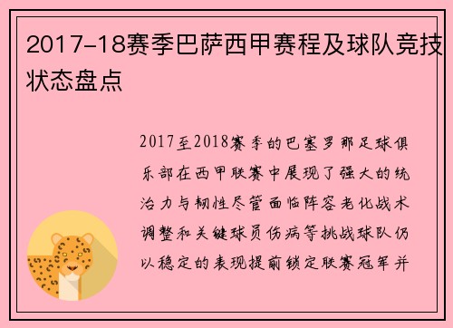 2017-18赛季巴萨西甲赛程及球队竞技状态盘点