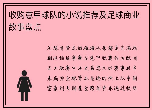 收购意甲球队的小说推荐及足球商业故事盘点