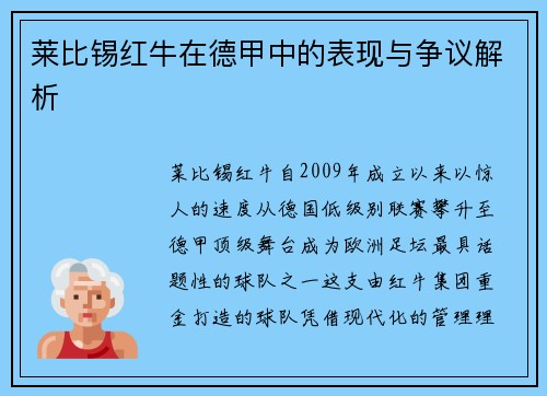 莱比锡红牛在德甲中的表现与争议解析