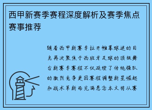 西甲新赛季赛程深度解析及赛季焦点赛事推荐