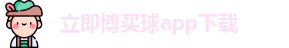 立即博买球
